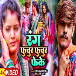 Rang Fuchur Fuchur Feke (Raushan Rohi, Anjali Bharti) New Maghi Holi Mp3 Song 2024 Mp3 Song