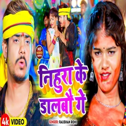 Nihura Ke Dalbau Ge (Raushan Rohi) New Maghi Holi Mp3 Song 2024 Mp3 Song