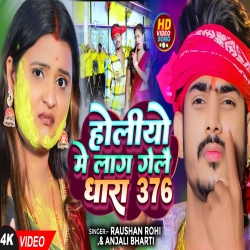 Holiya Me Lag Gele dhara 376 (Raushan Rohi, Anjali Bharti) New Maghi Holi Mp3 Song 2024 Mp3 Song