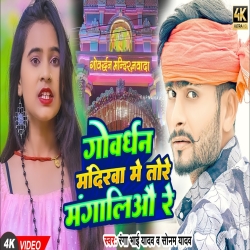 Govardhan Mandirwa Me Tore Magaliao Re (Sonam Yadav, Ranga Bhai Yadav) 2024 New Maghi Mp3 Song Mp3 Song