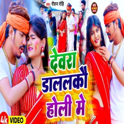 Devra Dalalko Holi Me (Raushan Rohi) New Maghi Holi Mp3 Song 2024 Mp3 Song