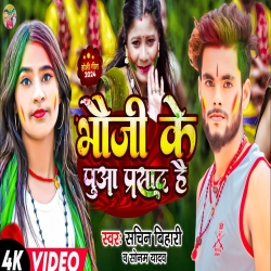 Bhauji Ke Puaa Prasad (Sonam Yadav, Sachin Bihari) 2024 New Maghi Mp3 Song Mp3 Song