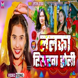 Lalka T-Shirtwa Holi (Sonam Yadav) 2024 New Maghi Holi Mp3 Song Mp3 Song