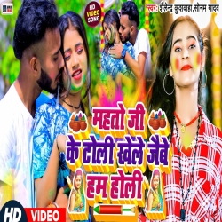 Mahto Ji Ke Toli Khele Jaibe Ham Holi (Sonam Yadav, Shailendra Kushwaha) 2024 New Maghi Holi Mp3 Song Mp3 Song