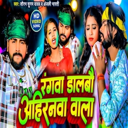 Rangwa Dalbo Ahiranva Wala (Saurabh Sugam Yadav, Anjali Bharti) New Maghi Holi Mp3 Song 2024 Mp3 Song