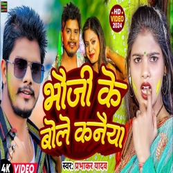 Bhauji Ke Bole Kanaiya (Prabhakar Yadav) 2024 New Holi Maghi Mp3 Song Mp3 Song