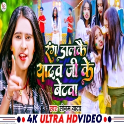 Rang Dalkai Yadav Ji Ke Betwa (Sonam Yadav) 2024 New Maghi Holi Mp3 Song Mp3 Song