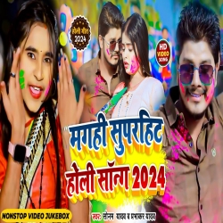 Sonam Yadav Or Prabhakar Yadav (Sonam Yadav, Prabhakar Yadav) 2024 New Maghi Holi Mp3 Song Mp3 Song