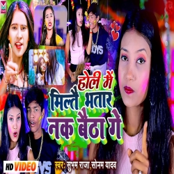 Holi Me Milte Bhatar Nak Baitha (Sonam Yadav, Subham Raja) 2024 New Maghi Holi Mp3 Song Mp3 Song