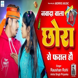 Nawada Wala Chhauda Se Fasal Hai (Raushan Rohi, Antra Singh Priyanka) New Maghi Mp3 Song 2024 Mp3 Song