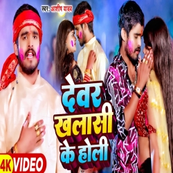 Devar Khalasi Ke Holi (Aashish Yadav) 2024 New Maghi Mp3 Song Mp3 Song