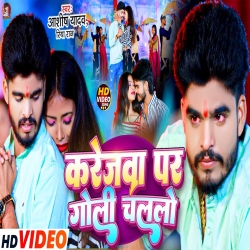 Karejwa Par Goli Chalalo (Aashish Yadav, Riya Raj) 2024 New Maghi Sad Mp3 Song Mp3 Song