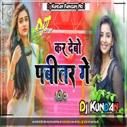 Kar Debo - Pabitar - Ge Ashish - Yadav Khortha song.Mix. Dj Kundan Raniganj No1 Mp3 Song