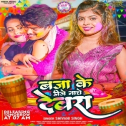 Baja Ke DJ Nache Devra (Shivani Singh) Holi Mp3 Gana 2024 Mp3 Song