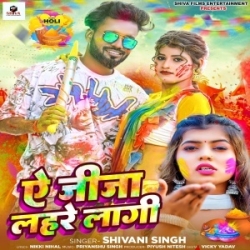 Ae Jija Lahare Lagi (Shivani Singh) 2023 Mp3 Song Mp3 Song