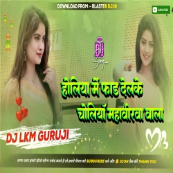 Holiya Me Faar Dailko Choliya Mahabirwa Wala - Holi DJ Song 2024 -- Dj Lkm Guruji Neamatpur Mp3 Song