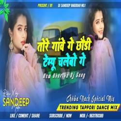 Tore Gawe Ge Chondi Tempu Chalebo New Trending Khortha Dj Song Chowa Nach Dj Sandeep Bagodar No.1 Mp3 Song