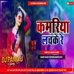 Kamariya Lachke Re Hindi Dj Remix Song Hard Bass Tapori Dance Mix Dj Pankaj Hazaribag Mp3 Song