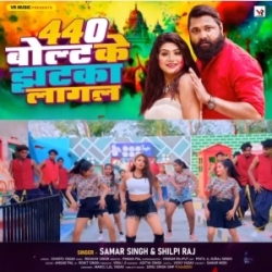 Chhuwani Jab Choliya 440 Volt Ke Jhatka Lagal Mp3 Song