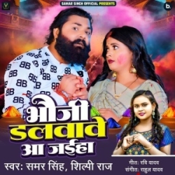 Bhauji Dalvawe Aa Jaiha (Samar Singh, Shilpi Raj) 2024 Mp3 Song Mp3 Song