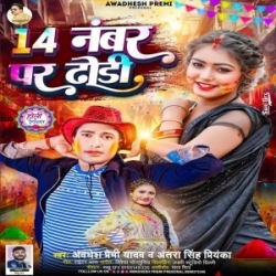 14 Number Par Dhodhi (Awadhesh Premi Yadav, Antra Singh Priyanka) 2024 Mp3 Song Mp3 Song