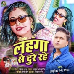 Jekra Mehar Ba Lahanga Se Dure Rahe (Awdhesh Premi Yadav) 2024 Mp3 Song Mp3 Song