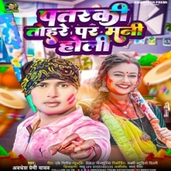 Patarki Tohare Par Mani Holi (Awdhesh Premi Yadav) 2024 Mp3 Song Mp3 Song