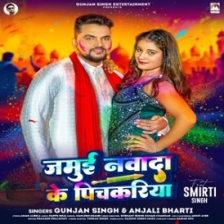 Dalab Jab Nawada Ke Pichkariya Ta Ghamad Bhauji Tut Jaitau He (Gunjan Singh, Anjali Bharti) 2024 Mp3 Song Mp3 Song