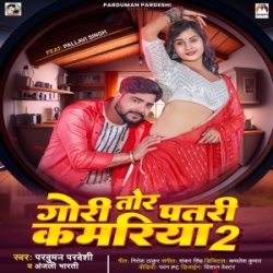 Gori Tor Patari Kamariya 2 (Parduman Pardeshi, Anjali Bharti) 2024 Mp3 Song Mp3 Song