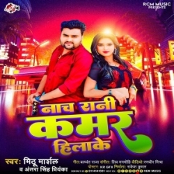 Nacha Rani Kamar Hilake (Mithu Marshal, Antra Singh Priyanka) 2024 Mp3 Song Mp3 Song