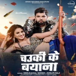 Naya Chauki Ke Lela Byana Jawan Samiyana Me Tutal Ba (Neelkamal Singh, Shilpi Raj) 2024 Mp3 Song Mp3 Song