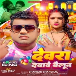 Devra Dabawe Balloon (Chandan Chanchal) 2024 Mp3 Song Mp3 Song