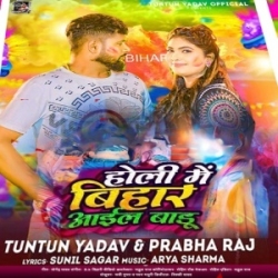 Kahe Ghume Khatir Holi Me Bihar Aail Baadu (Tuntun Yadav, Prabha Raj) 2024 Mp3 Song Mp3 Song