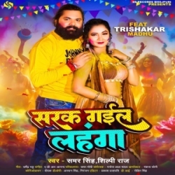 Kamar Se Sarak Gail Lahanga Dhil Bhail Choliya (Samar Singh, Shilpi Raj) 2024 Mp3 Song Mp3 Song