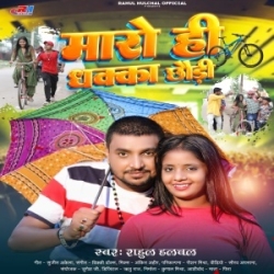 Maro Hi Dhaka Chhaudi (Rahul Hulchal) 2024 Mp3 Song Mp3 Song