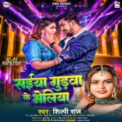 Saiya Gudwa Ke Bheliya (Shilpi Raj) 2024 Mp3 Song Mp3 Song