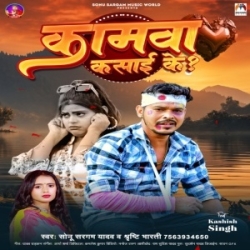 Kamwa Kasai Ke (Sonu Sargam Yadav, Srishti Bharti) 2024 Mp3 Song Mp3 Song