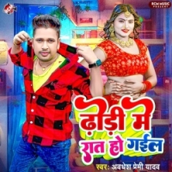 Dhodi Me Raat Ho Gail (Awadhesh Premi Yadav) 2024 Mp3 Song Mp3 Song