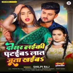 Dusar Laiki Pataib Lat Juta Kaib (Shilpi Raj) 2024 Mp3 Song Mp3 Song