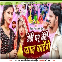 Yethi Par Benthi Payaj Katenge New Khortha Lagan Special Song 2024 Dj Sujit Bagodar Mp3 Song