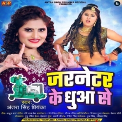 Jarnetar Ke Dhuwa Se Dhodi Kariya Ho Gail (Antra Singh Priyanka) 2024 Mp3 Song Mp3 Song