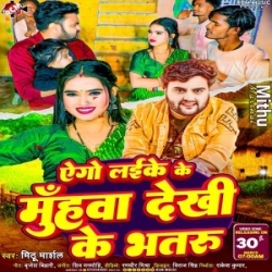 Ago Laika Ke Muhwa Dekhi Ke Bhatru (Mithu Marshal) 2024 Mp3 Song Mp3 Song