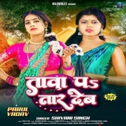 Ghare Aawa Balam Tohke Tawa Par Tar Dem(Khesari2.IN) Mp3 Song