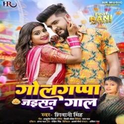 Golgappa Jaisan Gaal Ho Babua Ke Papa Ke (Shivani Singh) 2024 Mp3 Song Mp3 Song