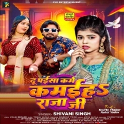 Du Paisa Kame Kamaiha Raja Ji (Shivani Singh) 2024 Mp3 Song Mp3 Song