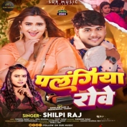 Hamara Sathe Palangwa Rowe (Shilpi Raj) 2024 Top Mp3 Song Mp3 Song