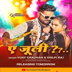 Ae Julie Ka Jija Holi Ha Dalwaibu Ka (Vijay Chauhan, Shilpi Raj) 2024 Mp3 Song Mp3 Song