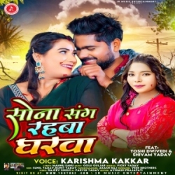 Sona Sang Rahaba Gharawa (Karishma Kakkar) 2024 Mp3 Song Mp3 Song