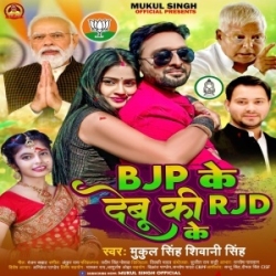 BJP Ke Debu Ki RJD Ke (Mukul Singh, Shivani Singh) 2024 Mp3 Song Mp3 Song