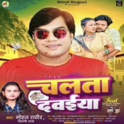 Chalata Dawaiya (Mohan Rathore, Shilpi Raj) 2024 Mp3 Song Mp3 Song